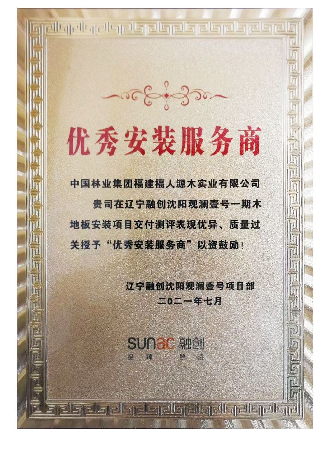 中林福人再獲融創(chuàng)項目最佳優(yōu)秀供應(yīng)商(圖2)