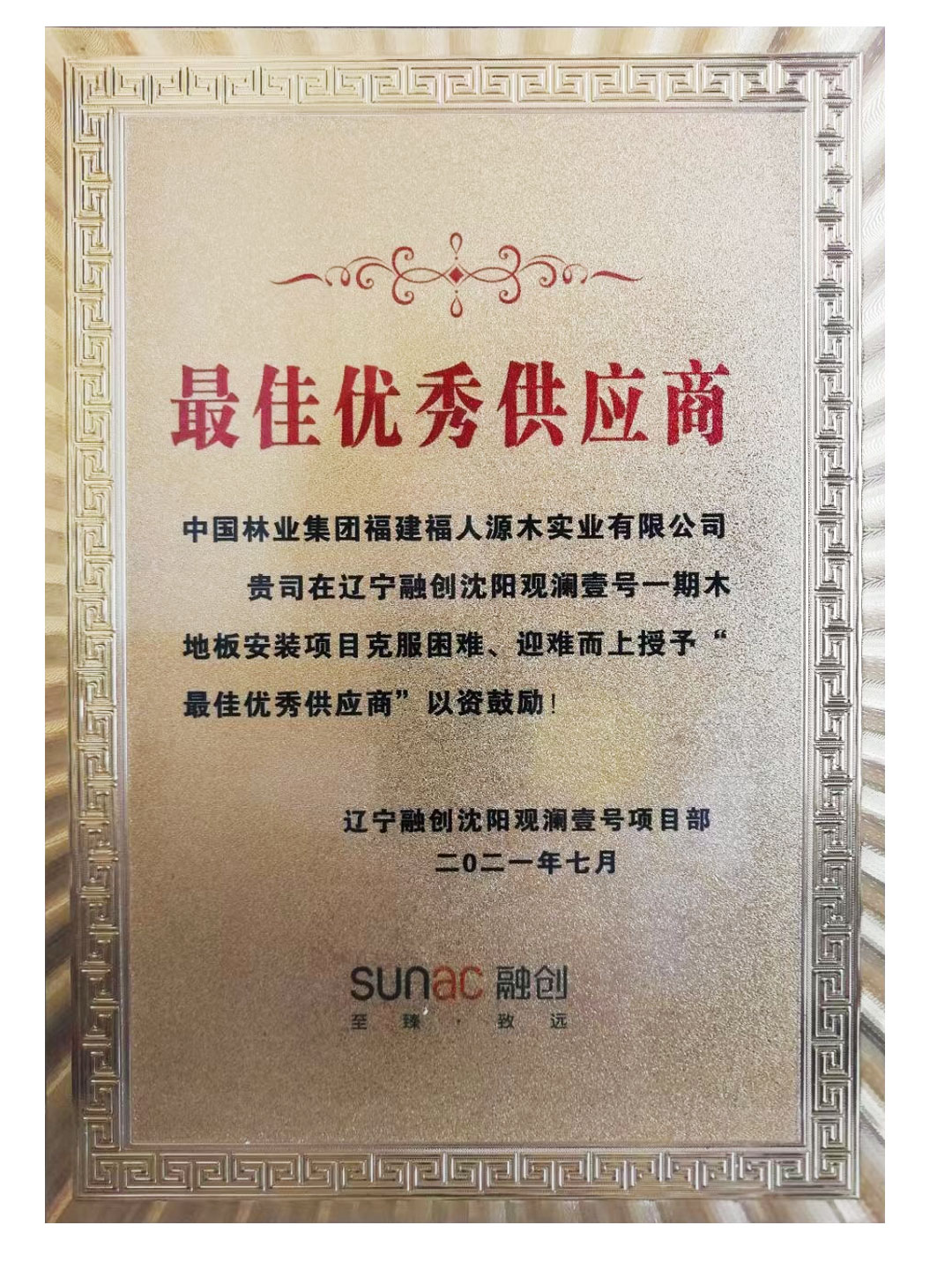 中林福人再獲融創(chuàng)項目最佳優(yōu)秀供應(yīng)商(圖1)